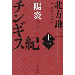 ヨドバシ.com - チンギス紀〈13〉陽炎(集英社文庫) [文庫] 通販【全品