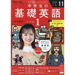 ヨドバシ.com - ラジオ 中学生の基礎英語 レベル1 2025年 11月号 [雑誌