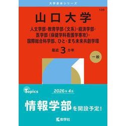 ヨドバシ.com - 山口大学（人文学部・教育学部〈文系〉・経済学部