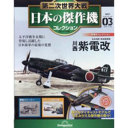 ヨドバシ.com - 第二次世界大戦日本の傑作機コレクション 2025年 11/25