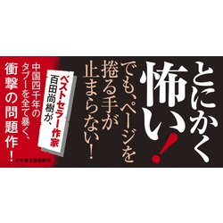 ヨドバシ.com - 禁断の中国史(幻冬舎文庫) [文庫] 通販【全品無料配達】