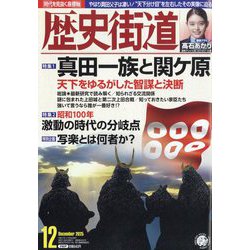 ヨドバシ.com - 歴史街道 2025年 12月号 [雑誌] 通販【全品無料配達】