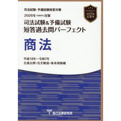 ヨドバシ.com - 司法試験&予備試験短答過去問パーフェクト商法〈2026年