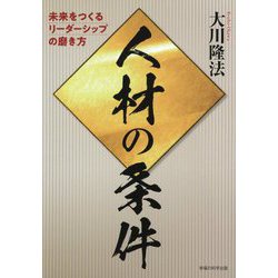 ヨドバシ.com - 人材の条件―未来をつくるリーダーシップの磨き方