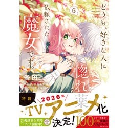 ヨドバシ.com - どうも、好きな人に惚れ薬を依頼された魔女です。6<6