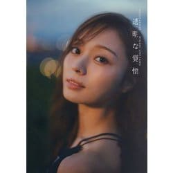 ヨドバシ.com - 乃木坂46梅澤美波2nd写真集 透明な覚悟 [単行本] 通販