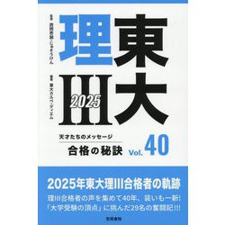 ヨドバシ.com - 東大理3 合格の秘訣〈Vol.40(2025)〉 [単行本] 通販