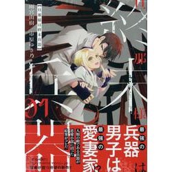 旦那様は終末兵器1.2 コミック】旦那様は終末兵器(2) | アニメイト