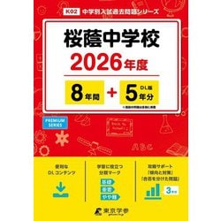 ヨドバシ.com - 桜蔭中学校 2026年度【 過去問 8＋5年分 】（中学別