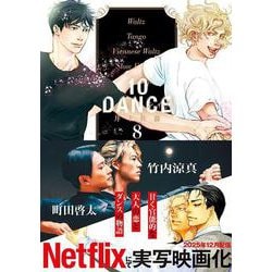 ヨドバシ.com - 10DANCE（8）(ヤンマガKCスペシャル) [コミック] 通販