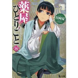 ヨドバシ.com - 薬屋のひとりごと〈16〉(ヒーロー文庫) [文庫] 通販