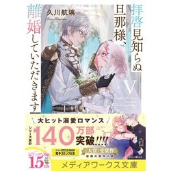 ヨドバシ.com - 拝啓見知らぬ旦那様、離婚していただきます〈5下