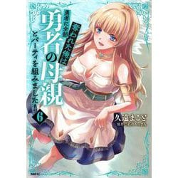 ヨドバシ.com - 勇者に全部奪われた俺は勇者の母親とパーティを組み