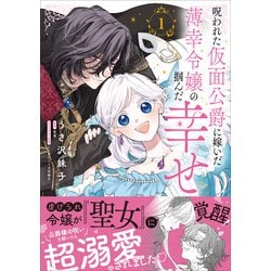 ヨドバシ.com - 呪われた仮面公爵に嫁いだ薄幸令嬢の掴んだ幸せ 1<1