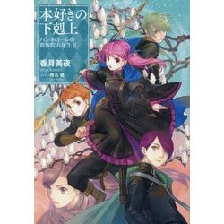 ヨドバシ.com - 本好きの下剋上 ハンネローレの貴族院5年生〈2