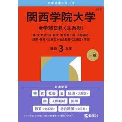 ヨドバシ.com - 関西学院大学（全学部日程〈文系型〉）－神・文・社会