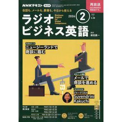 ヨドバシ.com - ラジオビジネス英語 2026年 02月号 [雑誌] 通販【全品