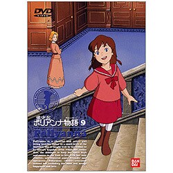 ヨドバシ.com - 愛少女ポリアンナ物語 9 [DVD] 通販【全品無料配達】