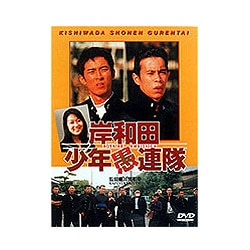 ヨドバシ.com - 岸和田少年愚連隊 [DVD] 通販【全品無料配達】