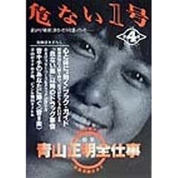 ヨドバシ.com - 危ない1号〈第4巻〉特集 青山正明全仕事 [単行本] 通販