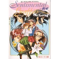 ヨドバシ.com - センチメンタルグラフティ―約束(角川スニーカー文庫