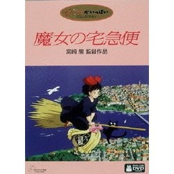 ヨドバシ.com - 魔女の宅急便 [DVD] 通販【全品無料配達】