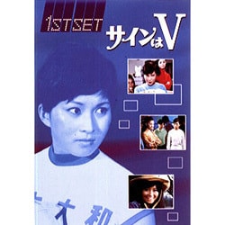 ヨドバシ.com - サインはV FIRST SET [DVD] 通販【全品無料配達】