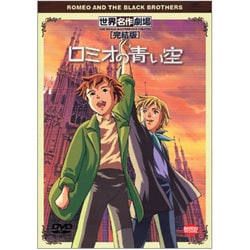 ヨドバシ.com - ロミオの青い空 世界名作劇場・完結版 [DVD] 通販
