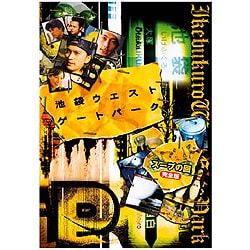 ヨドバシ.com - 池袋ウエストゲートパーク スープの回 完全版 [DVD