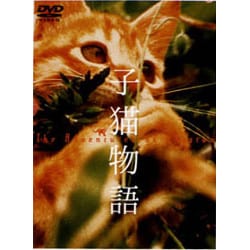 ヨドバシ.com - 子猫物語 [DVD] 通販【全品無料配達】