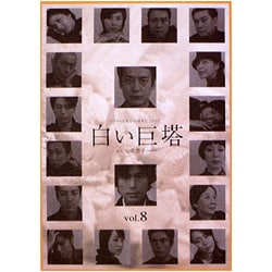 ヨドバシ.com - 白い巨塔 8 [DVD] 通販【全品無料配達】
