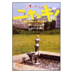 ヨドバシ.com - NHKプチプチ・アニメ ニャッキ!大きくなる篇 [DVD