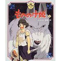 ヨドバシ.com - もののけ姫〈上〉(徳間アニメ絵本〈16〉) [絵本] 通販