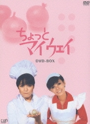 ヨドバシ.com - ちょっとマイウェイ DVD-BOX [DVD] 通販【全品無料配達】