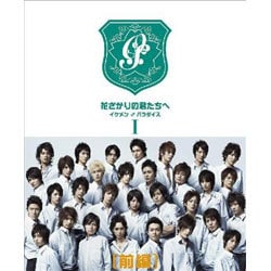 ヨドバシ.com - 花ざかりの君たちへ ～イケメン♂パラダイス～ DVD-BOX