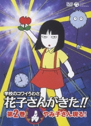 ヨドバシ.com - 学校のコワイうわさ 花子さんがきた!!② [DVD] 通販