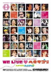 ヨドバシ.com - ヘキサゴンファミリーコンサート 2008 WE LIVE