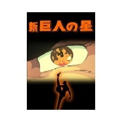 ヨドバシ.com - 新 巨人の星 DVD-BOX 2 [DVD] 通販【全品無料配達】