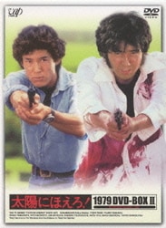 ヨドバシ.com - 太陽にほえろ! 1979 DVD-BOX Ⅱ [DVD] 通販【全品無料