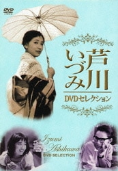 ヨドバシ.com - 芦川いづみ DVDセレクション [DVD] 通販【全品無料配達】