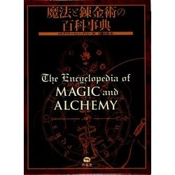 ヨドバシ.com - 魔法と錬金術の百科事典 [事典辞典] 通販【全品無料配達】