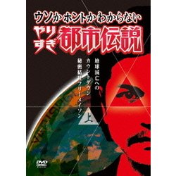 ヨドバシ.com - ウソかホントかわからない やりすぎ都市伝説 地球滅亡