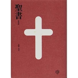 ヨドバシ.com - 中型聖書新改訳 第3版 [単行本] 通販【全品無料配達】