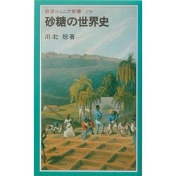 ヨドバシ.com - 砂糖の世界史(岩波ジュニア新書) [新書] 通販【全品
