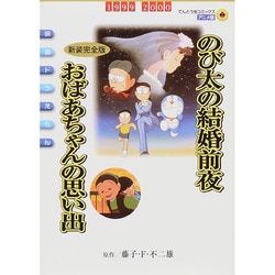 ヨドバシ.com - 映画ドラえもん のび太の結婚前夜〔新装完全版