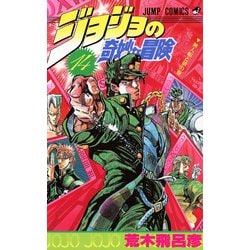 ヨドバシ.com - ジョジョの奇妙な冒険 14(ジャンプコミックス