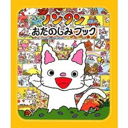 ヨドバシ.com - ノンタンおたのしみブック （ノンタンあそぼうよ 20