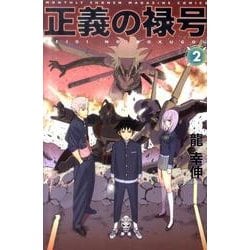 ヨドバシ.com - 正義の禄号 2（月刊マガジンコミックス） [コミック