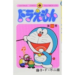 希少　レア　初版本　ドラえもん コミックス　第14巻 第15巻 2冊セット ドラえもん (14) (てんとう虫コミックス) | 藤子・F・ 不二雄 |本