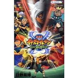 ヨドバシ.com - 劇場版イナズマイレブン最強軍団オーガ襲来－フィルム